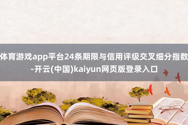 体育游戏app平台24条期限与信用评级交叉细分指数-开云(中国)kaiyun网页版登录入口