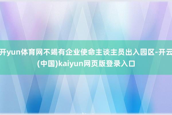 开yun体育网不竭有企业使命主谈主员出入园区-开云(中国)kaiyun网页版登录入口