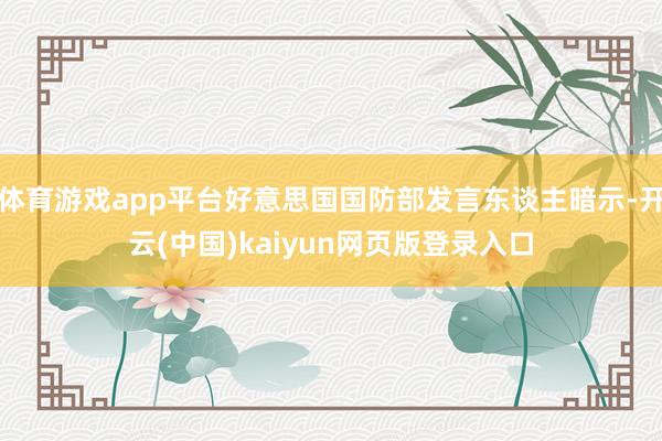 体育游戏app平台好意思国国防部发言东谈主暗示-开云(中国)kaiyun网页版登录入口