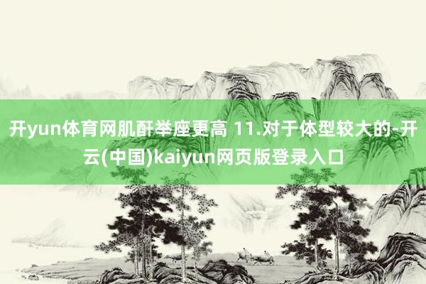 开yun体育网肌酐举座更高 11.对于体型较大的-开云(中国)kaiyun网页版登录入口